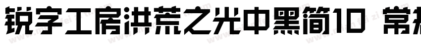 锐字工房洪荒之光中黑简10 常规字体转换